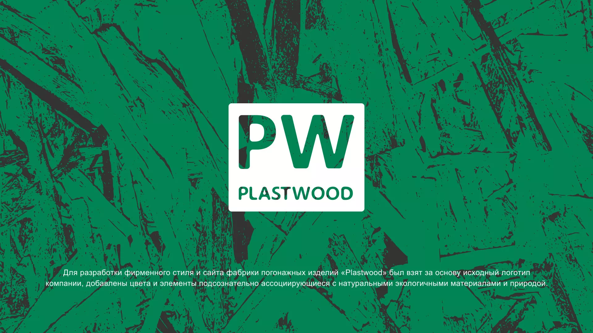 Разработка айдентики и сайта компании «Plastwood» в Мамадыше