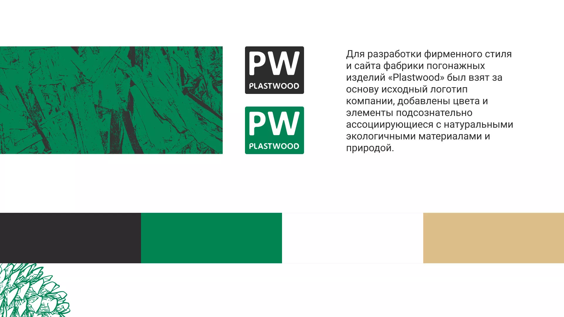 Разработка айдентики и сайта компании «Plastwood» в Мамадыше