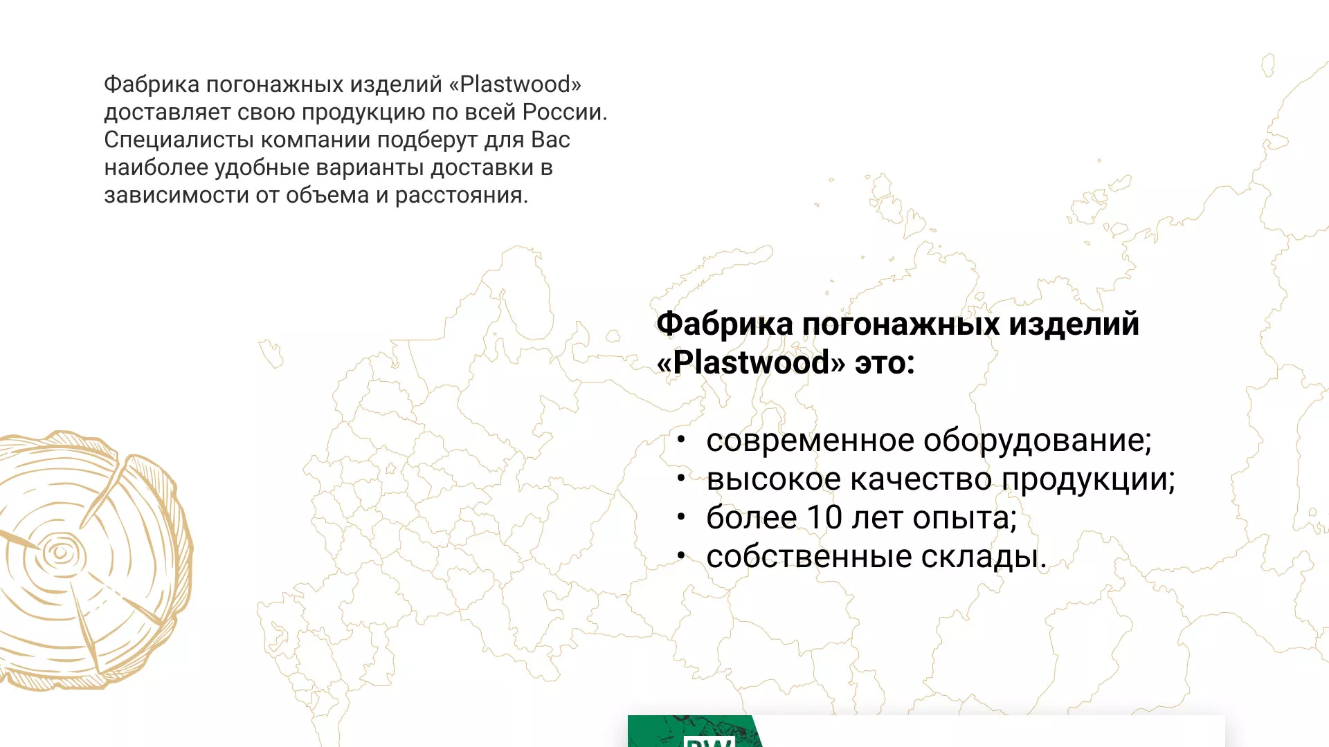 Разработка айдентики и сайта компании «Plastwood» в Мамадыше