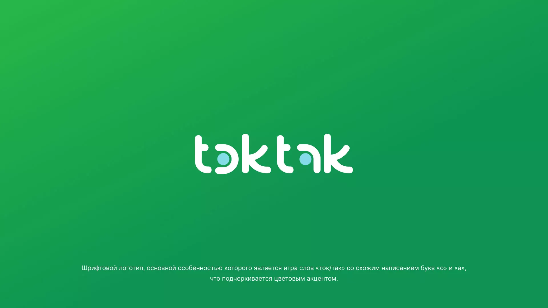 Разработка логотипа компании «Ток-Так» в Мамадыше