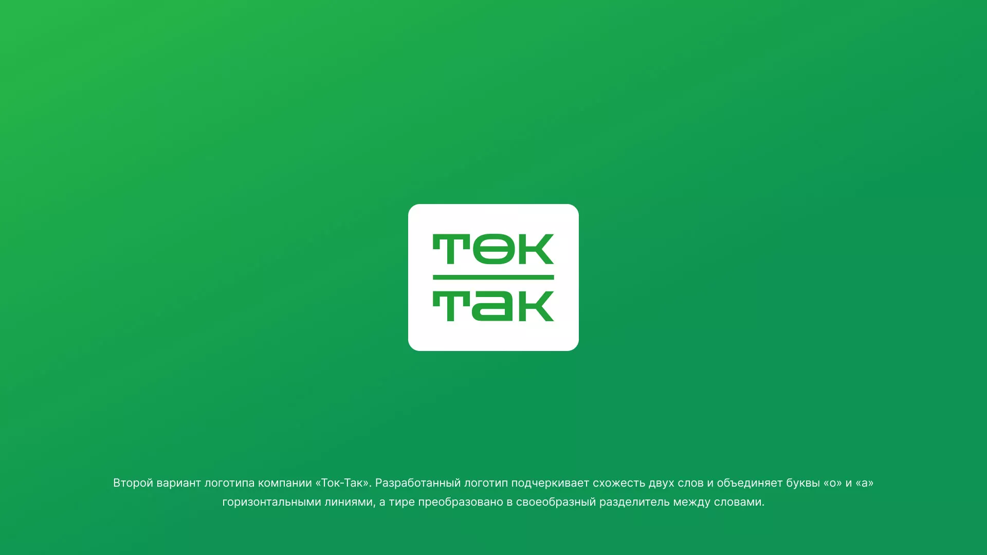 Создание логотипа компании «Ток-Так» в Мамадыше