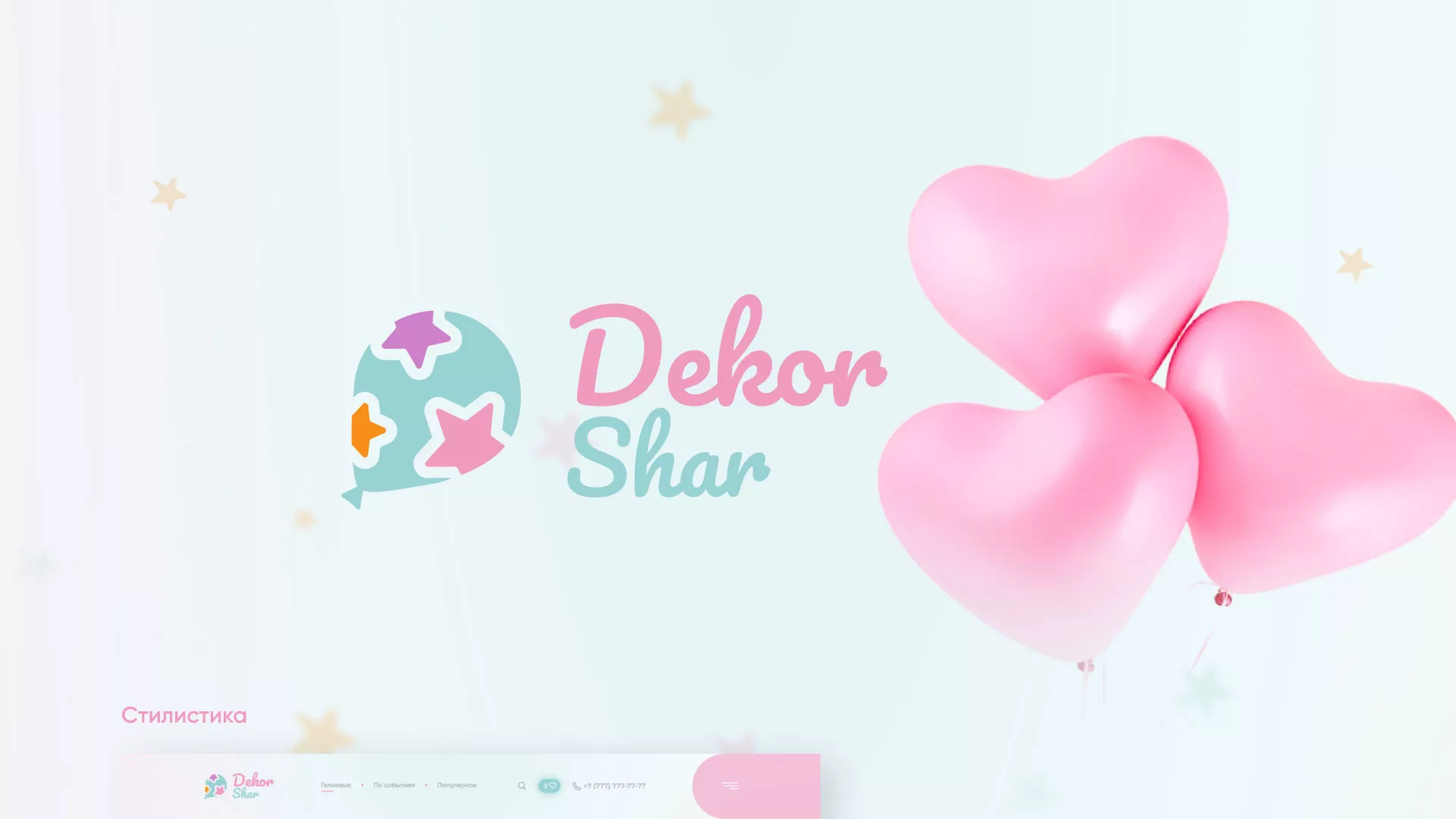 Разработка сайта в Мамадыше для компании «ДекорШар»