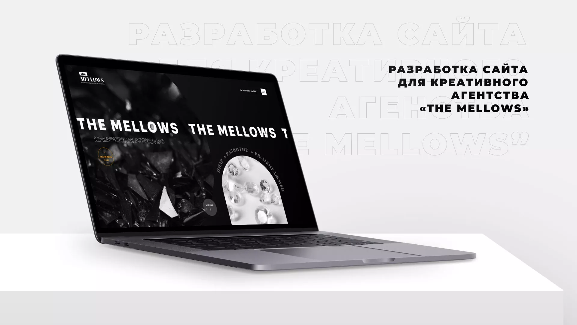 Разработка сайта креативного агентства «The Mellows» в Мамадыше