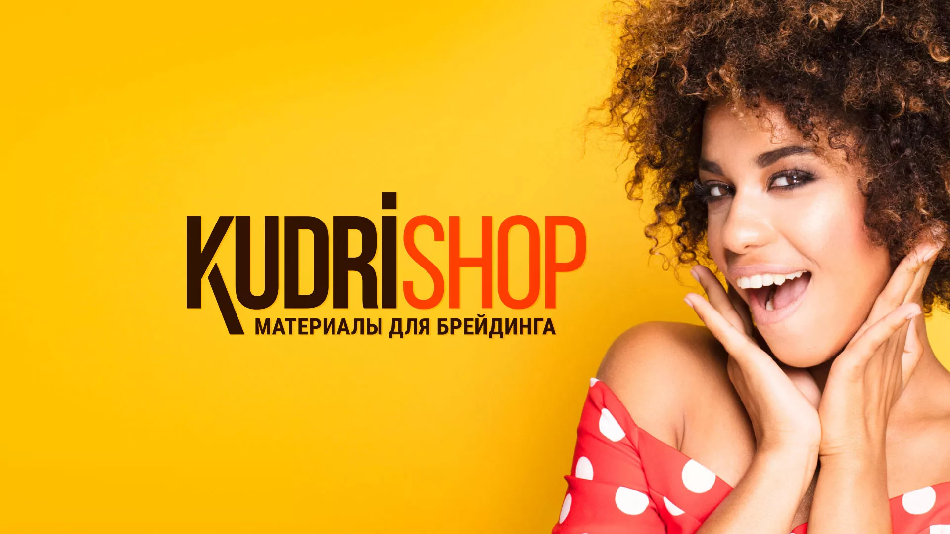 Создание интернет-магазина «КудриШоп» в Мамадыше