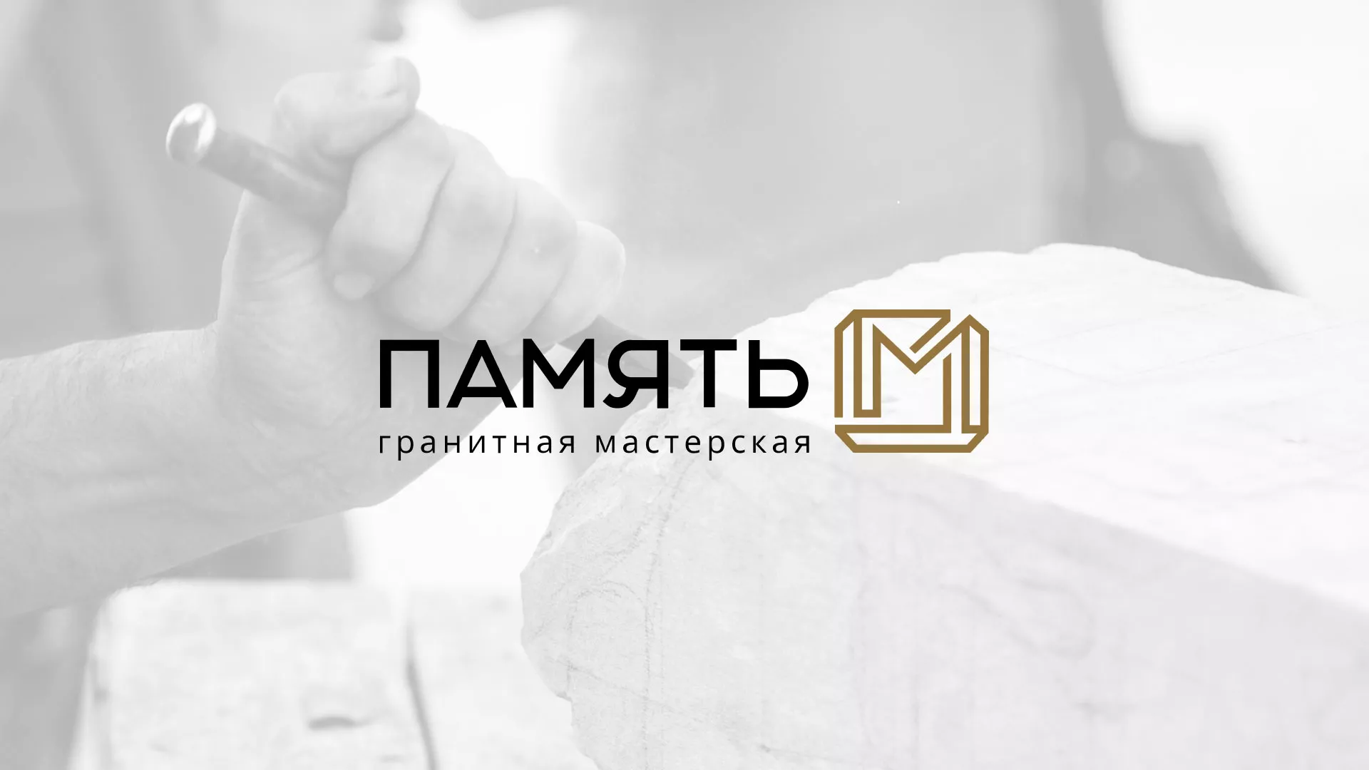 Разработка логотипа и сайта компании «Память-М» в Мамадыше
