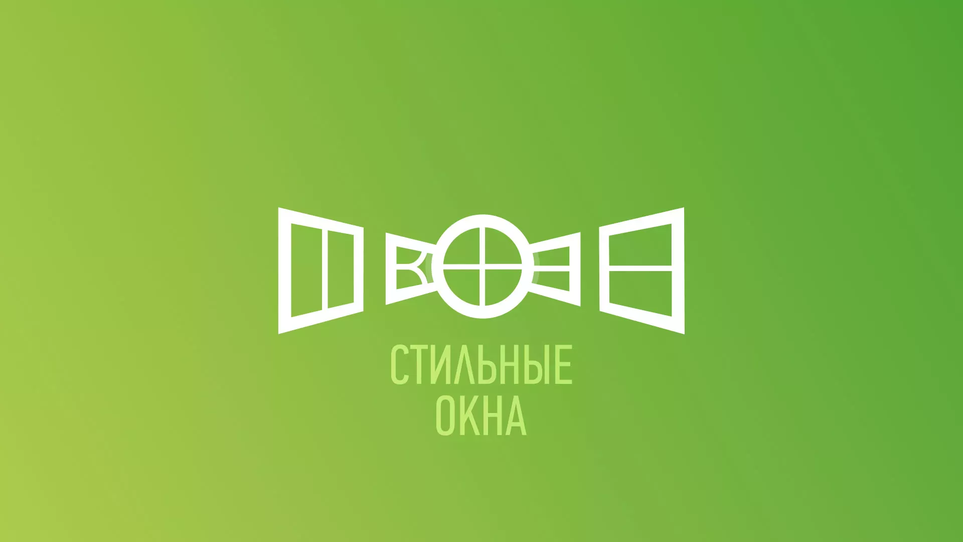 Разработка сайта по продаже пластиковых окон «Стильные окна» в Мамадыше