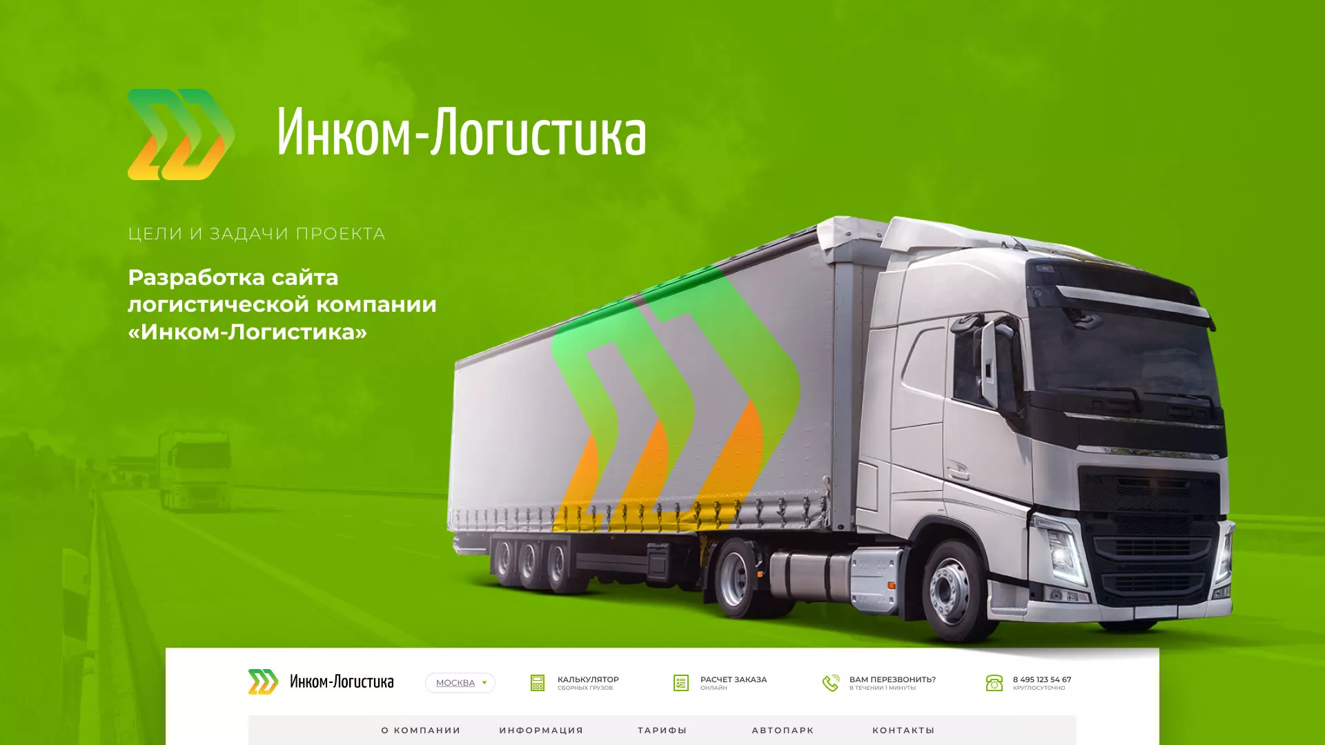 Разработка логотипа и сайта компании «Инком-Логистика» в Мамадыше