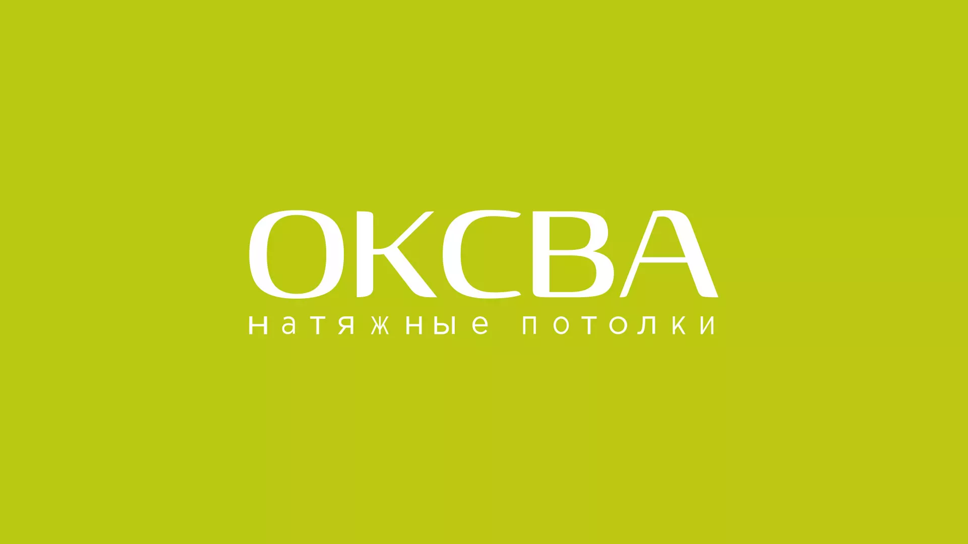 Создание сайта по продаже натяжных потолков для компании «ОКСВА» в Мамадыше