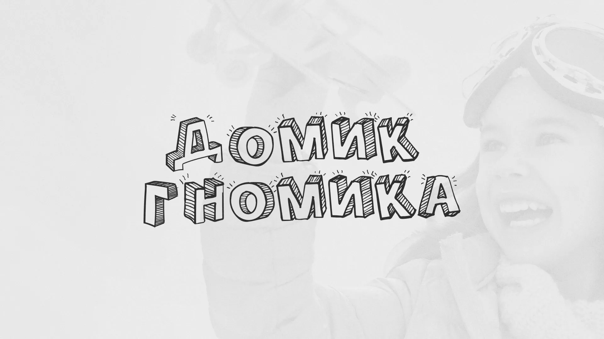 Разработка сайта детского активити-клуба «Домик гномика» в Мамадыше
