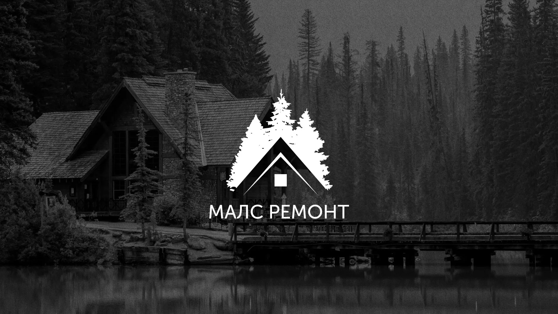Разработка логотипа для компании «МАЛС РЕМОНТ» в Мамадыше