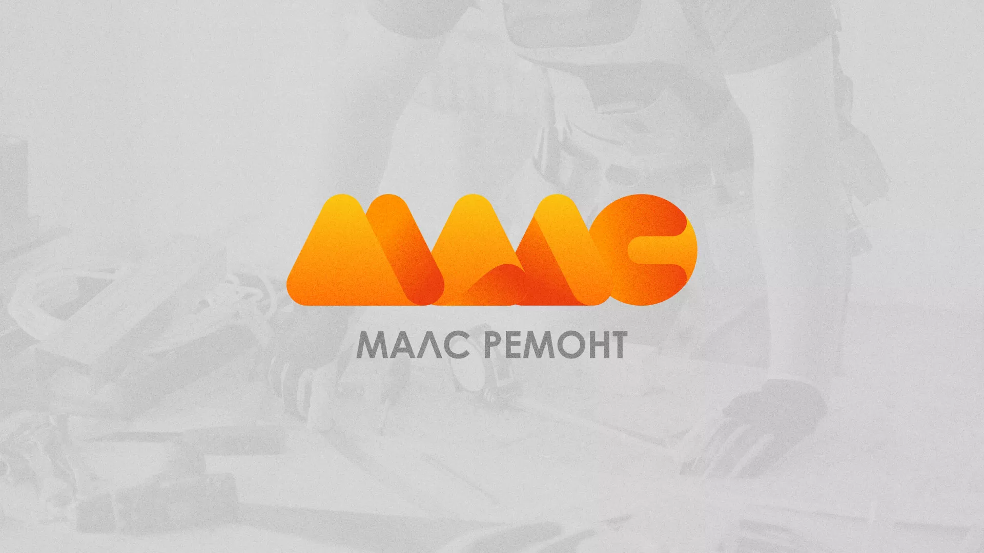 Создание логотипа для компании «МАЛС РЕМОНТ» в Мамадыше