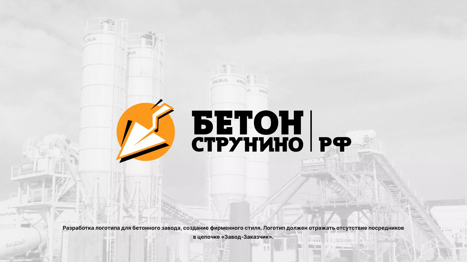 Разработка логотипа для бетонного завода в Мамадыше