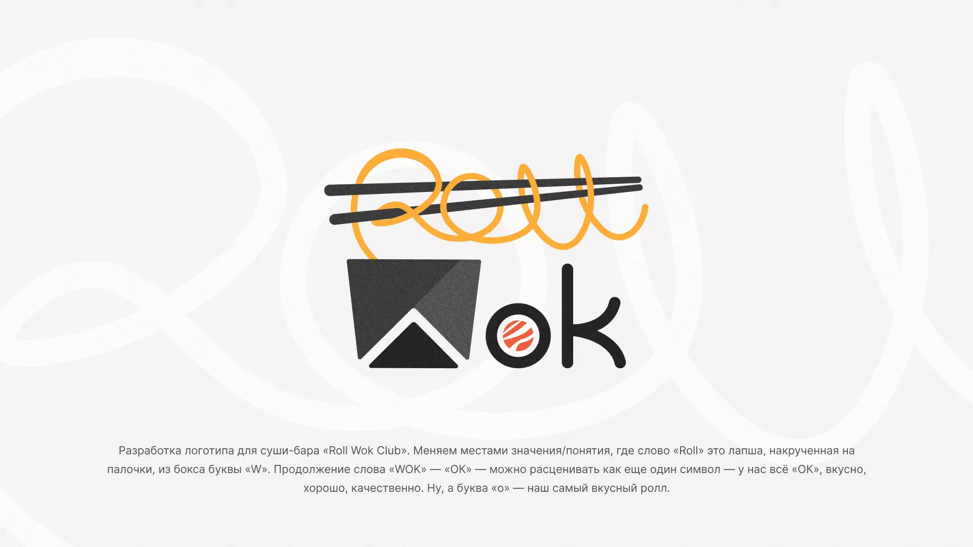 Разработка логотипа суши-бара «Roll Wok Club» в Мамадыше