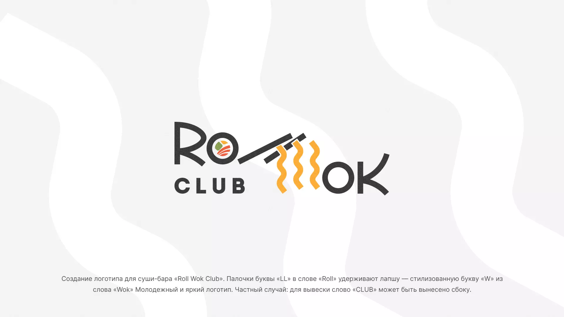 Создание логотипа суши-бара «Roll Wok Club» в Мамадыше