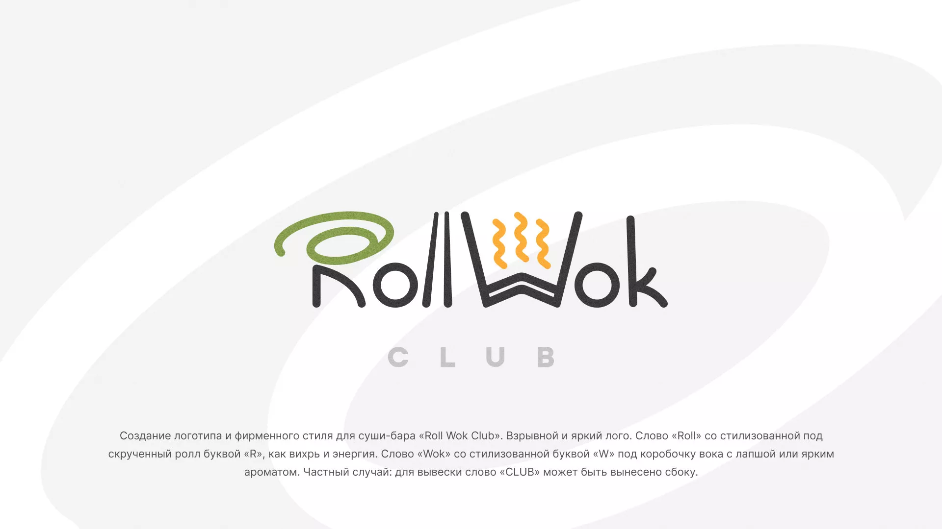 Разработка логотипа и фирменного стиля суши-бара «Roll Wok Club» в Мамадыше