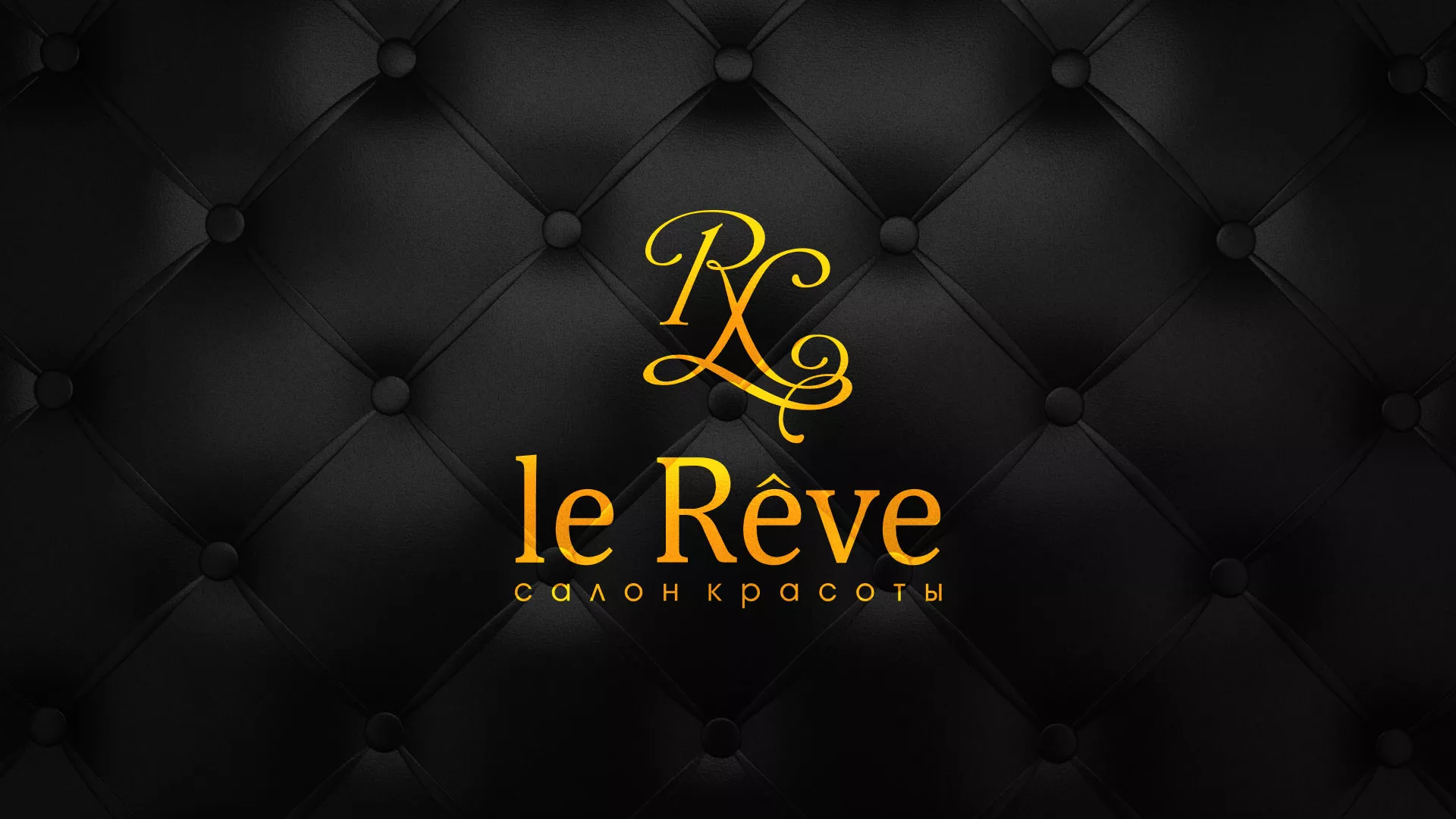 Разработка листовок для салона красоты «Le Reve» в Мамадыше