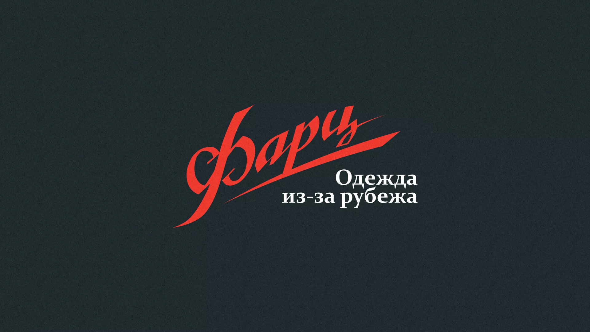 Разработка логотипа магазина «Фарц» в Мамадыше